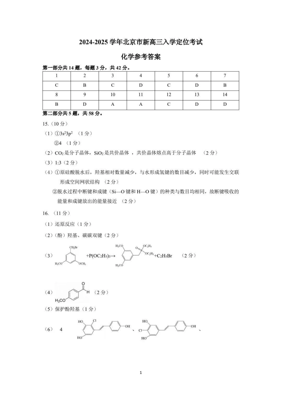 【北京卷】北京市2024-2025学年新高三入学定位考试（9.4-9.6）化学试卷答案.pdf_第1页