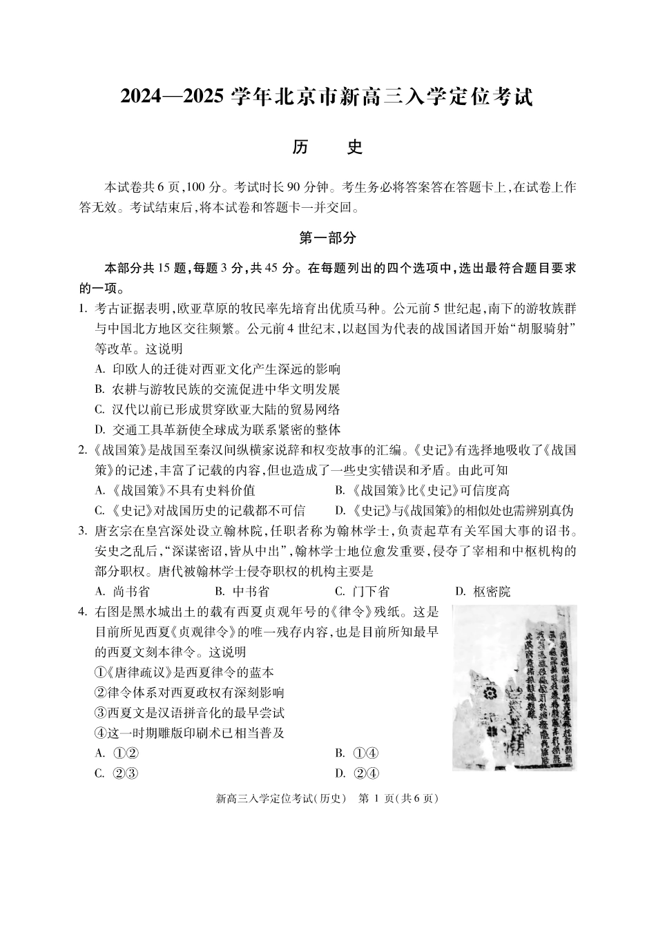 【北京卷】北京市2024-2025学年新高三入学定位考试（9.4-9.6）历史试卷.pdf_第1页