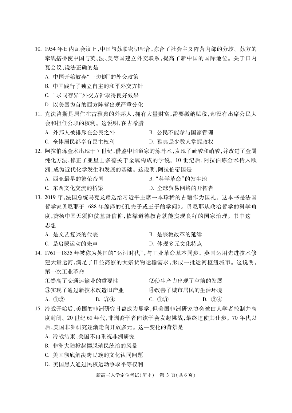【北京卷】北京市2024-2025学年新高三入学定位考试（9.4-9.6）历史试卷.pdf_第3页