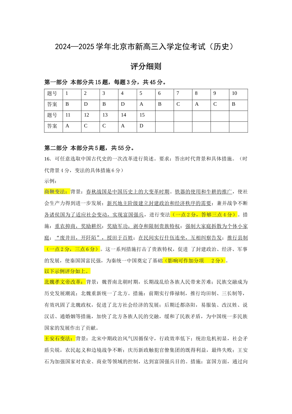 【北京卷】北京市2024-2025学年新高三入学定位考试（9.4-9.6）历史试卷答案.docx_第1页