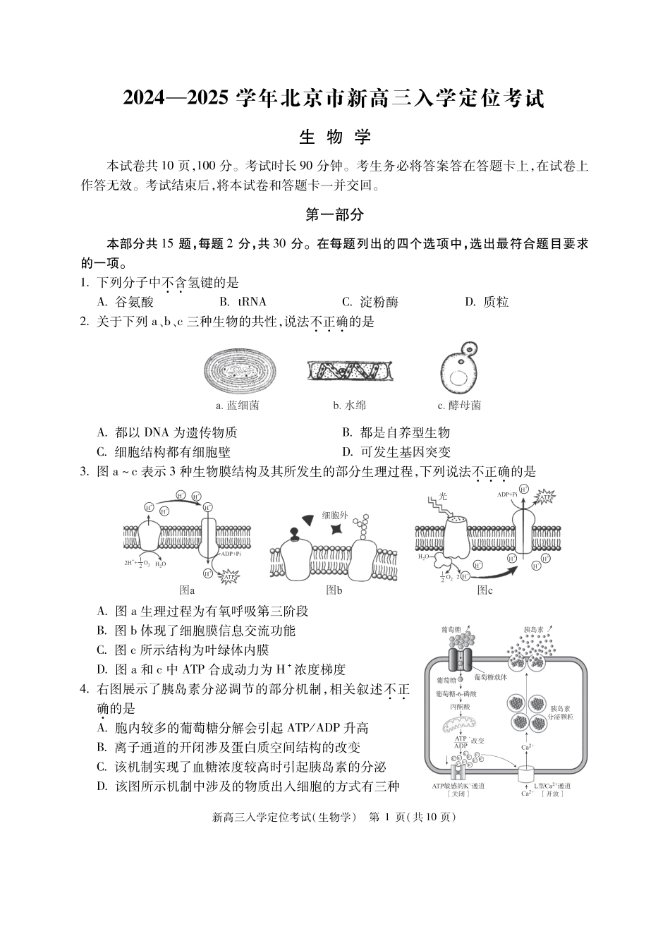 【北京卷】北京市2024-2025学年新高三入学定位考试（9.4-9.6）生物试卷.pdf_第1页