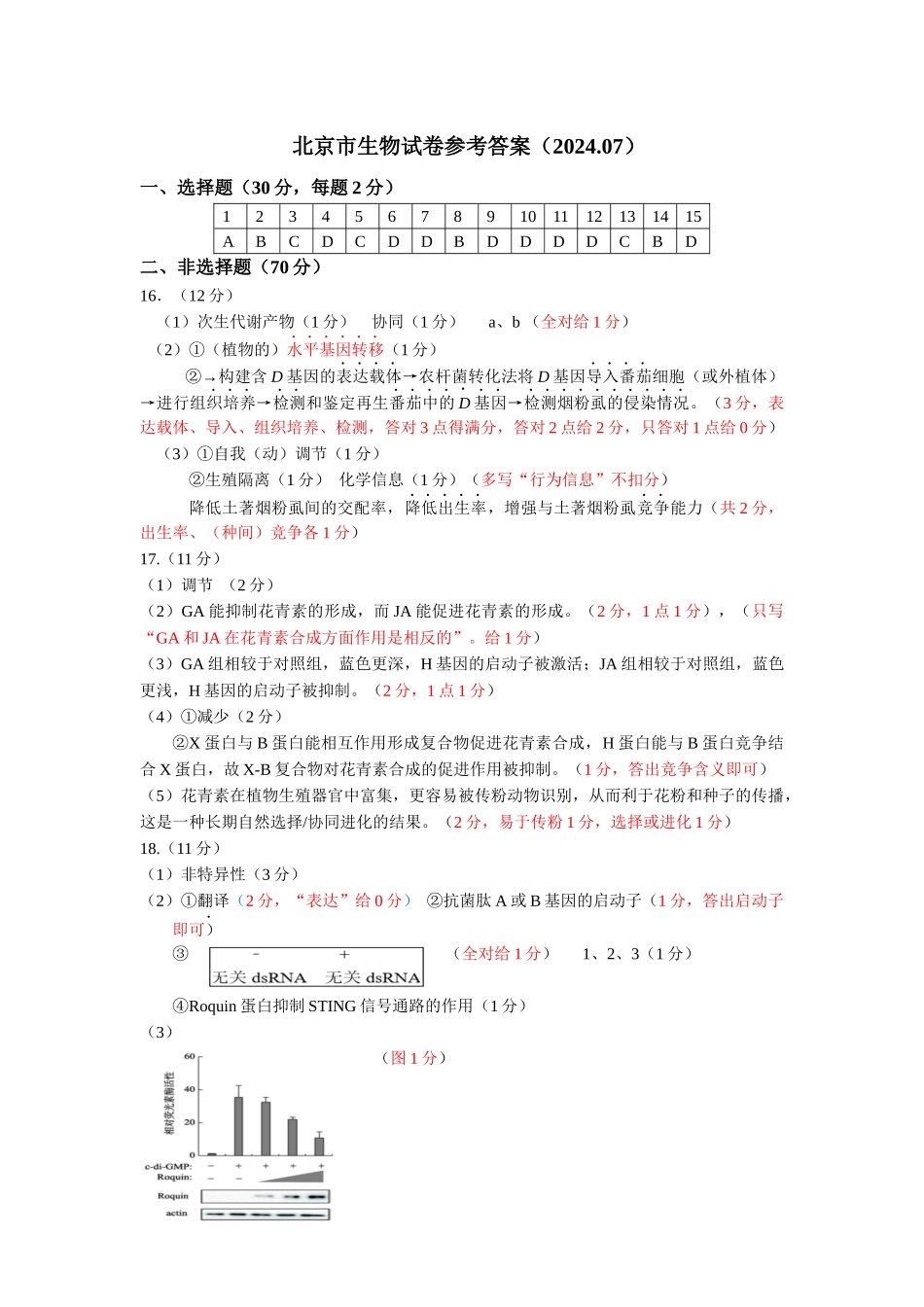 【北京卷】北京市2024-2025学年新高三入学定位考试（9.4-9.6）生物试卷答案.docx_第1页