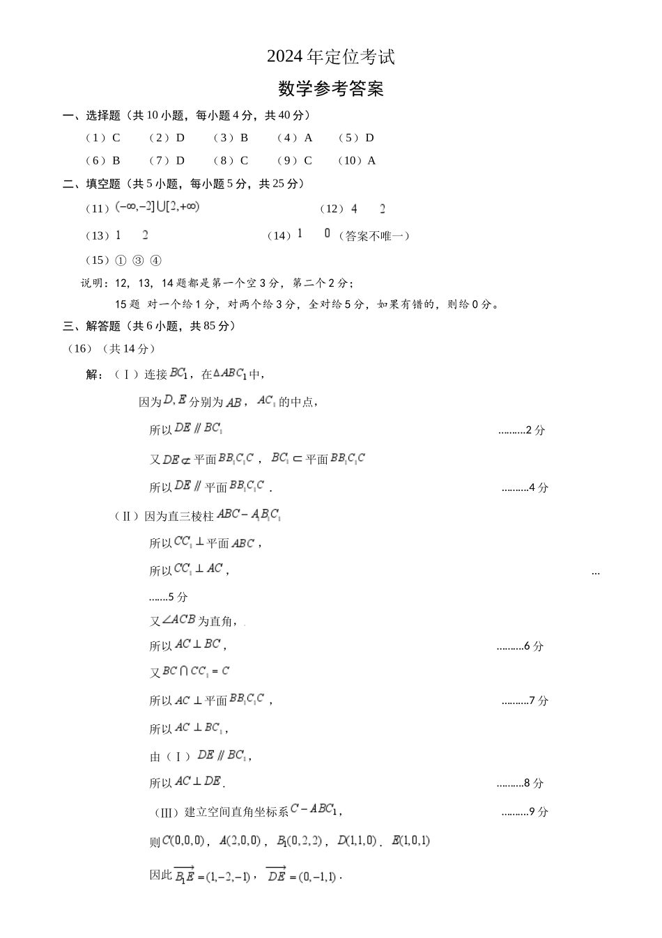 【北京卷】北京市2024-2025学年新高三入学定位考试（9.4-9.6）数学试卷答案.docx_第1页