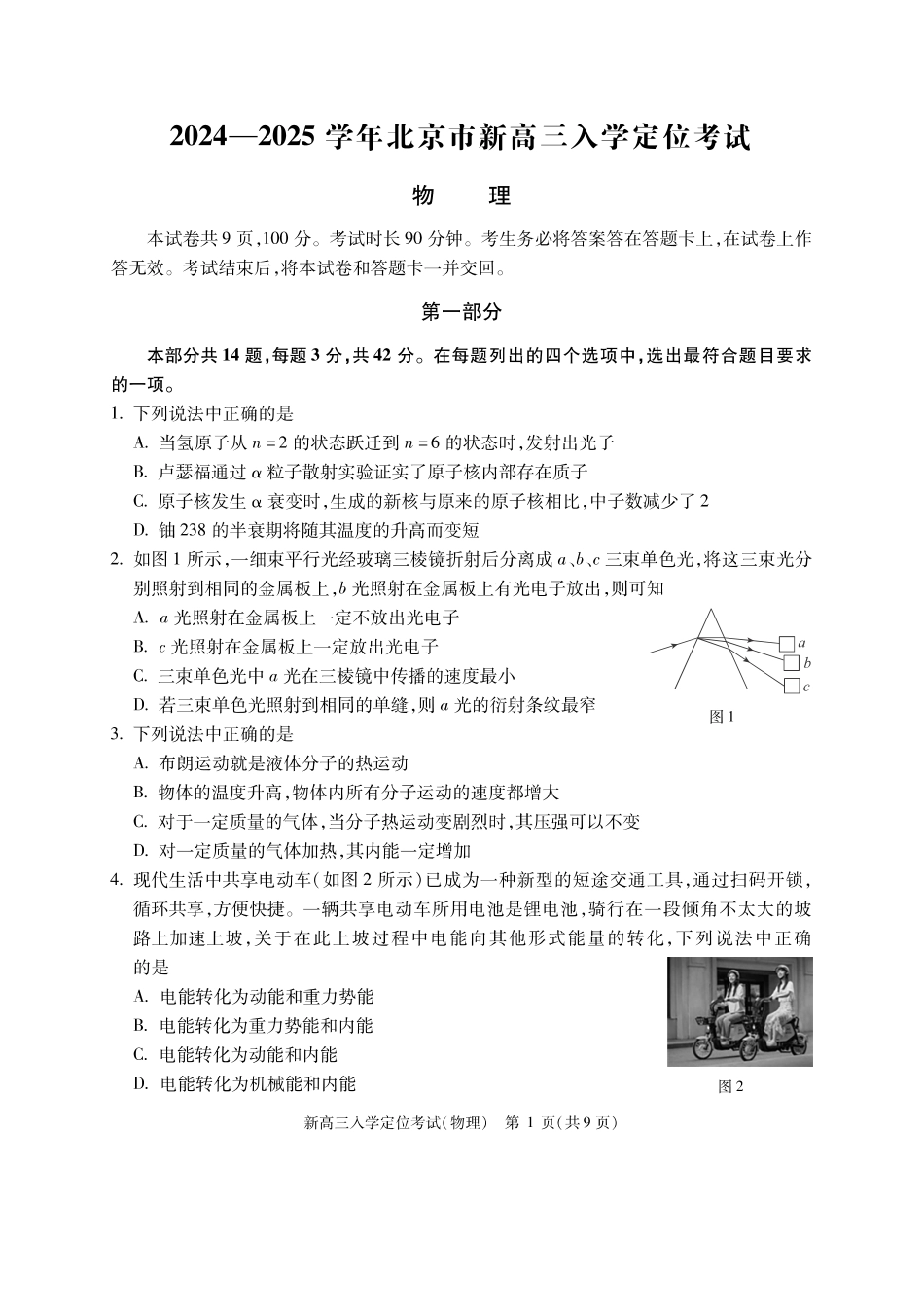 【北京卷】北京市2024-2025学年新高三入学定位考试（9.4-9.6）物理试卷.pdf_第1页