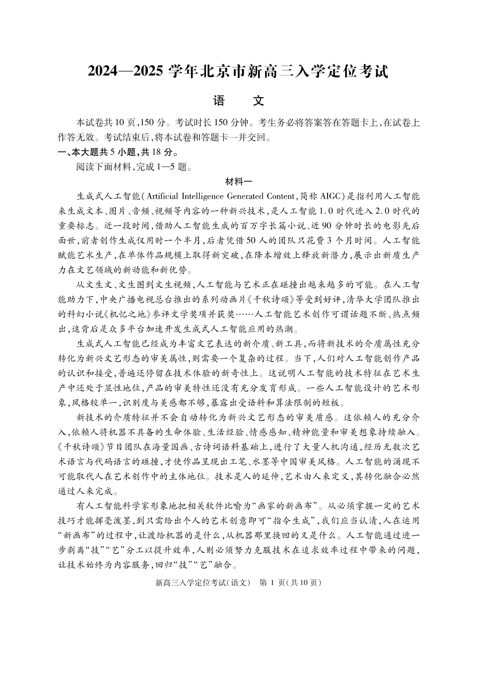 【北京卷】北京市2024-2025学年新高三入学定位考试（9.4-9.6）语文试卷.pdf_第1页
