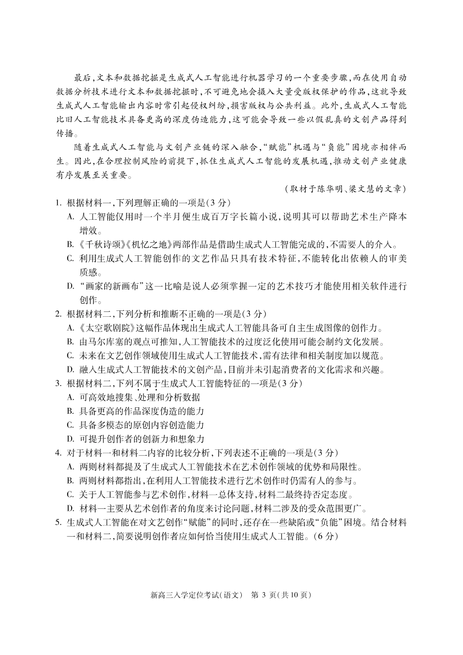 【北京卷】北京市2024-2025学年新高三入学定位考试（9.4-9.6）语文试卷.pdf_第3页