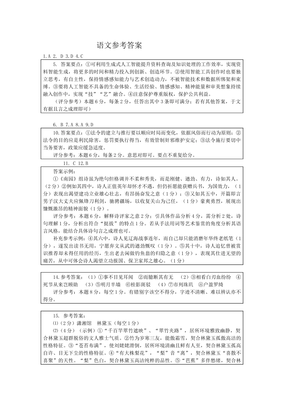 【北京卷】北京市2024-2025学年新高三入学定位考试（9.4-9.6）语文试卷答案.docx_第1页
