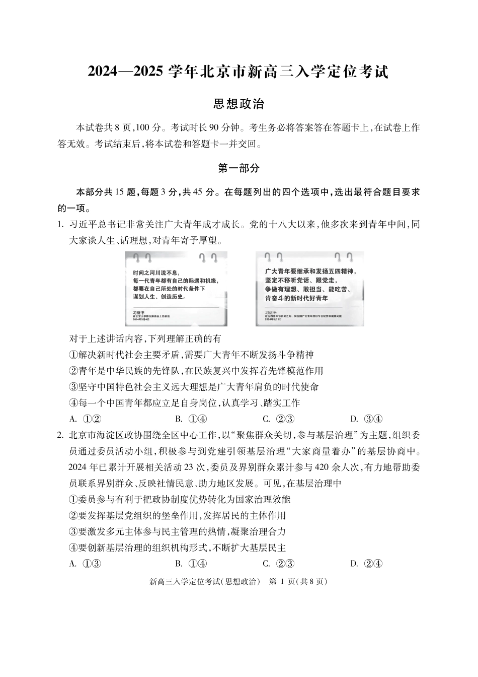 【北京卷】北京市2024-2025学年新高三入学定位考试（9.4-9.6）政治试卷.pdf_第1页