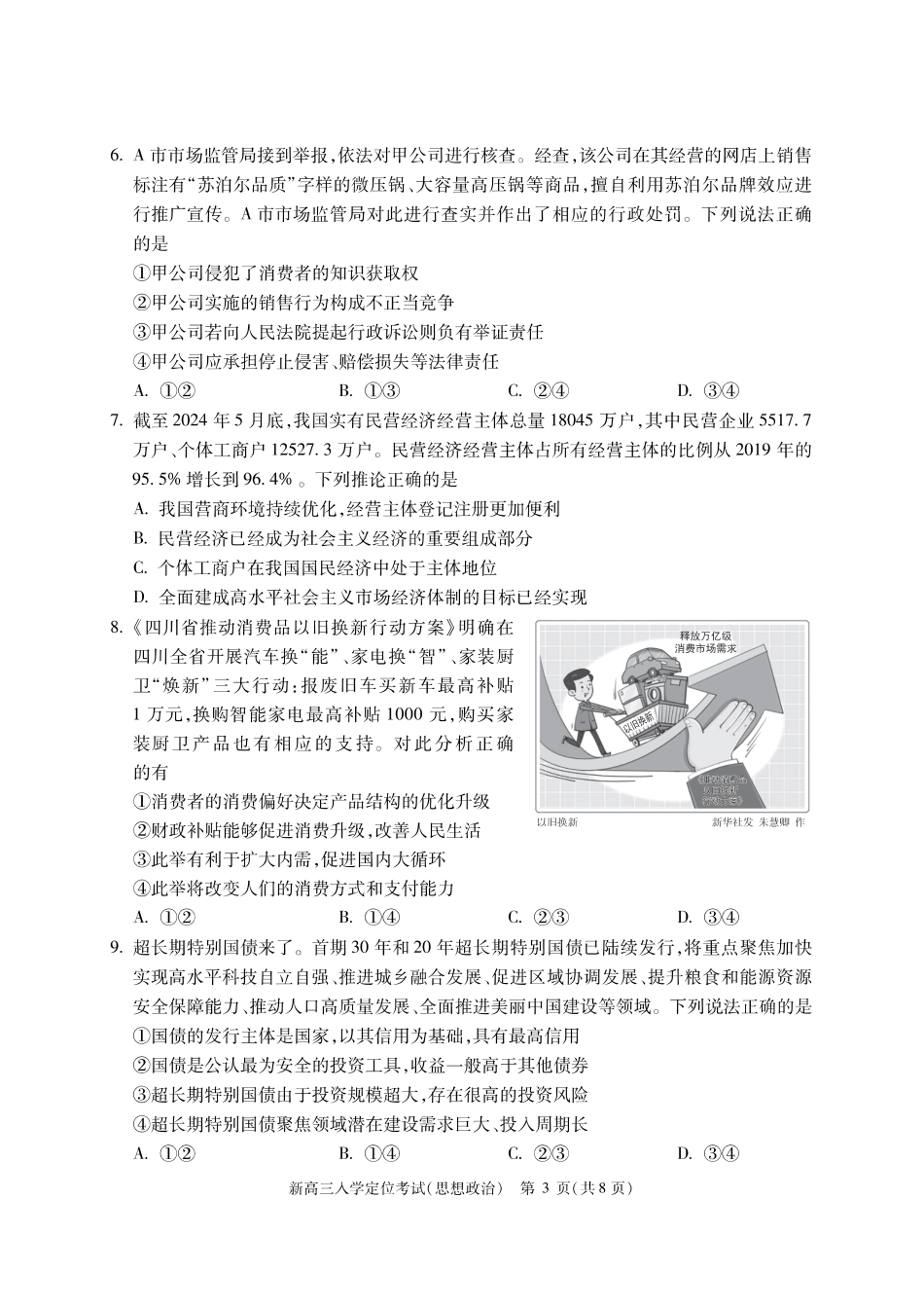 【北京卷】北京市2024-2025学年新高三入学定位考试（9.4-9.6）政治试卷.pdf_第3页