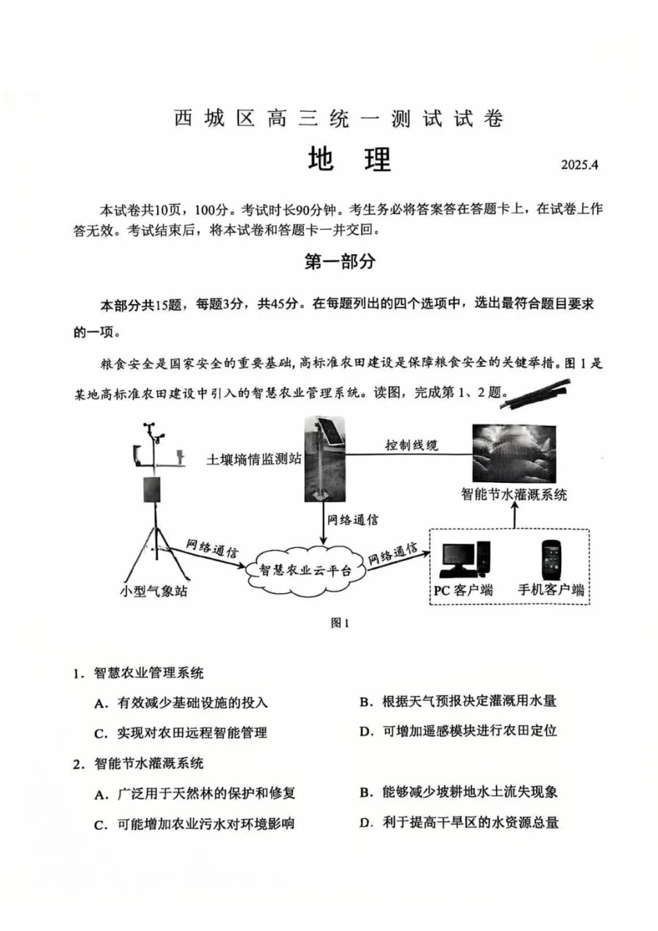 【北京卷】北京市2025年西城区2025届高三统一测试试卷（西城一模）（4.7-4.10）地理试题卷+答案.pdf_第1页