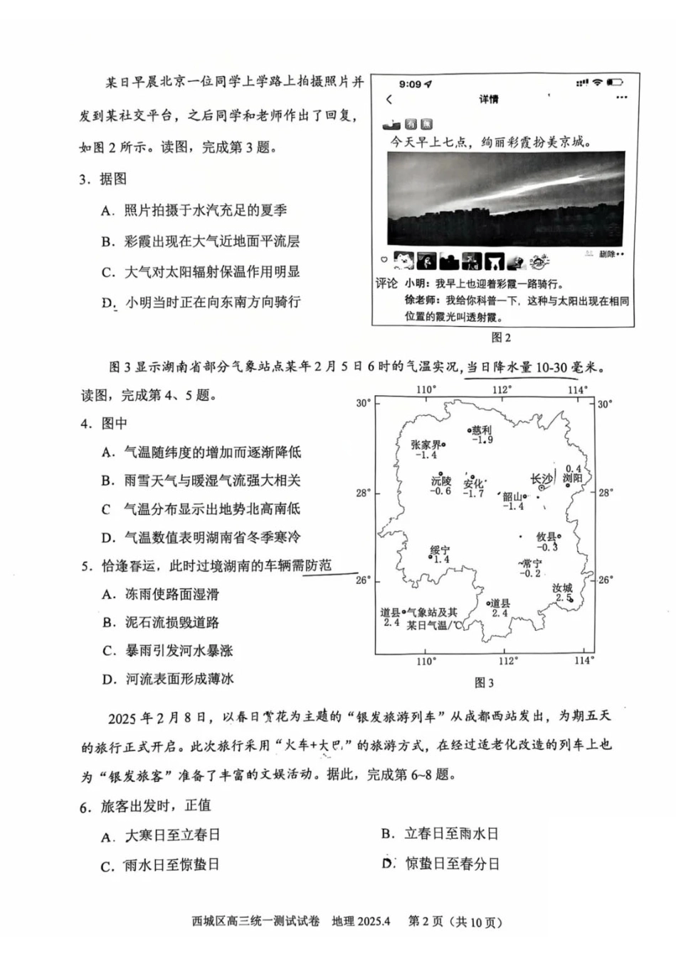【北京卷】北京市2025年西城区2025届高三统一测试试卷（西城一模）（4.7-4.10）地理试题卷+答案.pdf_第2页