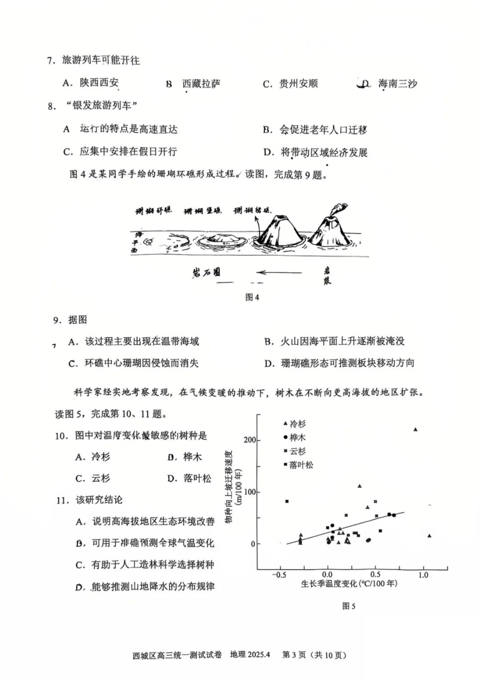 【北京卷】北京市2025年西城区2025届高三统一测试试卷（西城一模）（4.7-4.10）地理试题卷+答案.pdf_第3页