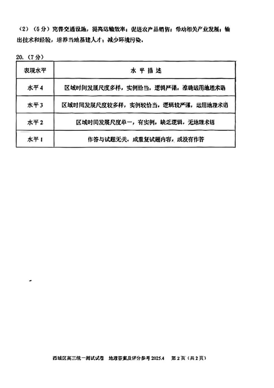 【北京卷】北京市2025年西城区2025届高三统一测试试卷（西城一模）（4.7-4.10）地理试题卷答案.pdf_第2页