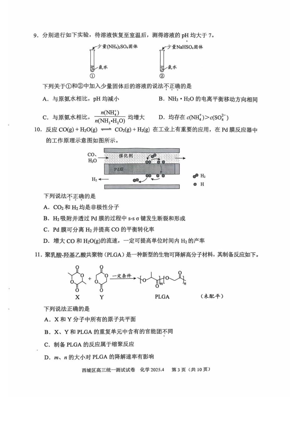 【北京卷】北京市2025年西城区2025届高三统一测试试卷（西城一模）（4.7-4.10）化学试题卷.pdf_第3页