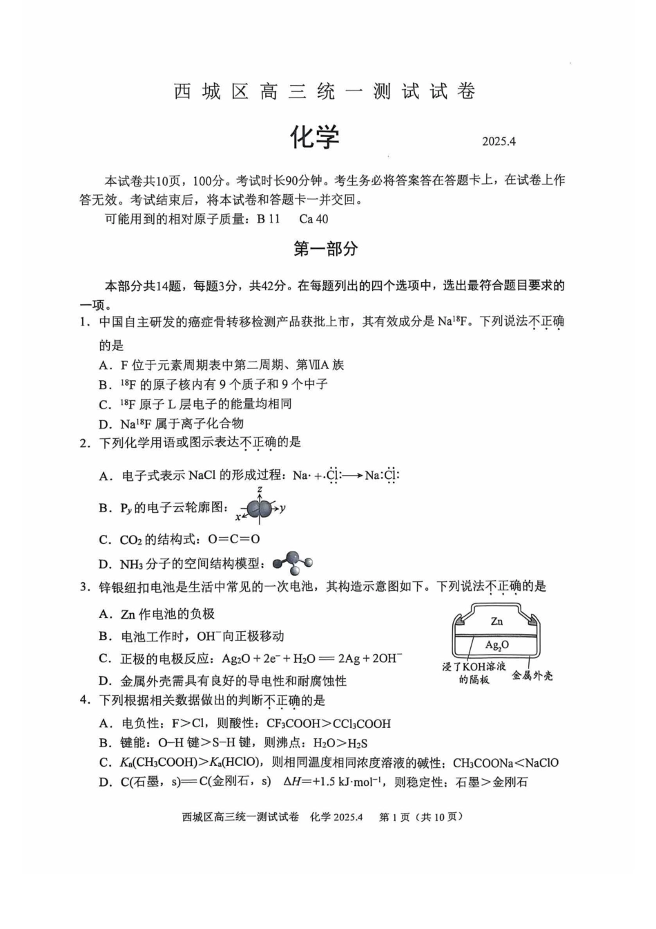 【北京卷】北京市2025年西城区2025届高三统一测试试卷（西城一模）（4.7-4.10）化学试题卷+答案.pdf_第1页