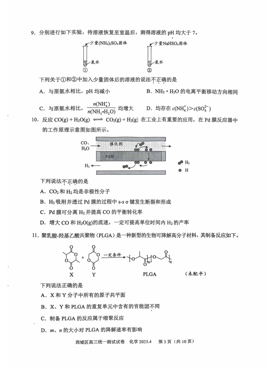 【北京卷】北京市2025年西城区2025届高三统一测试试卷（西城一模）（4.7-4.10）化学试题卷+答案.pdf_第3页