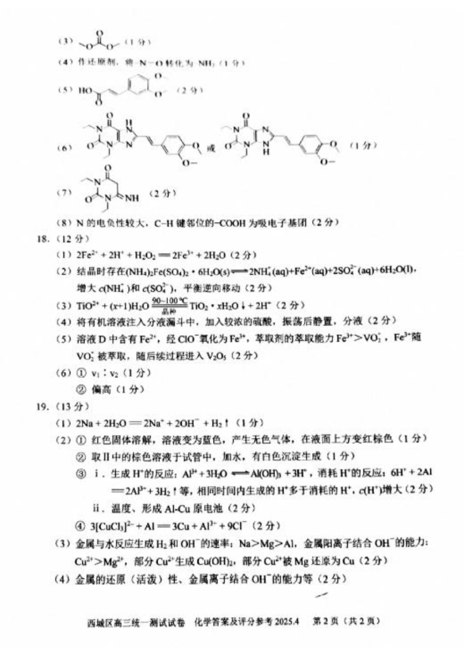 【北京卷】北京市2025年西城区2025届高三统一测试试卷（西城一模）（4.7-4.10）化学试题卷答案.pdf_第2页