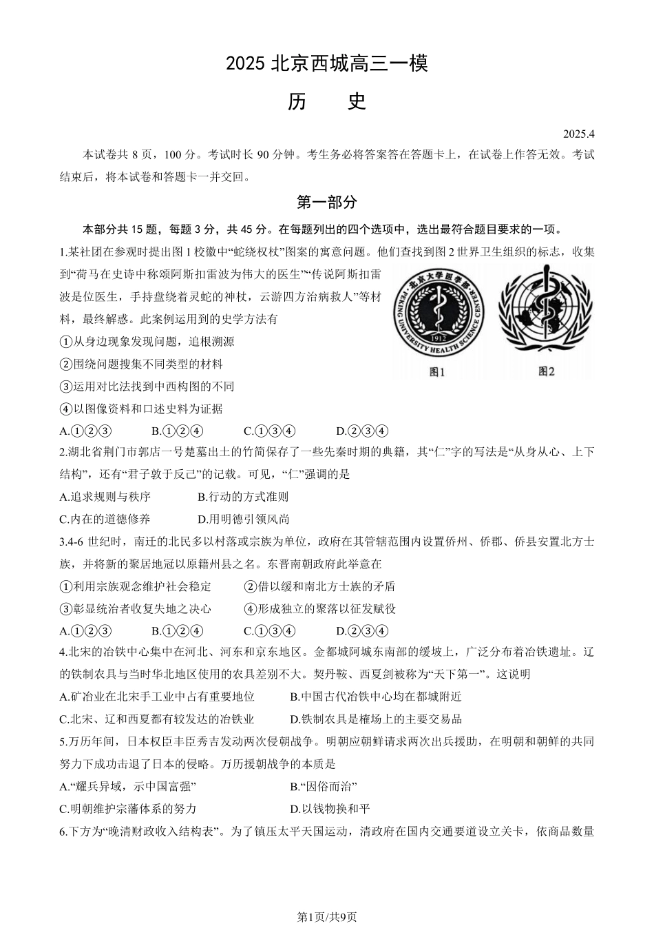 【北京卷】北京市2025年西城区2025届高三统一测试试卷（西城一模）（4.7-4.10）历史试题卷.pdf_第1页