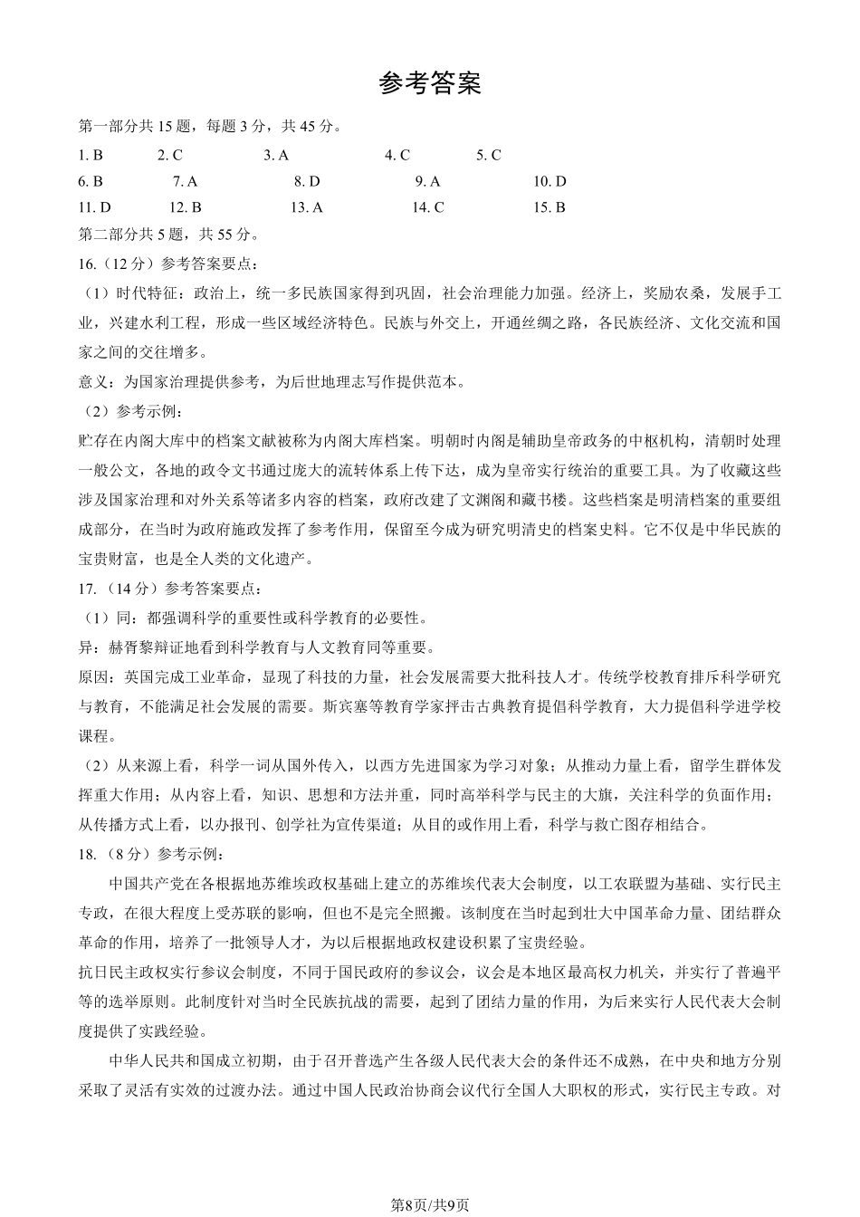 【北京卷】北京市2025年西城区2025届高三统一测试试卷（西城一模）（4.7-4.10）历史试题卷答案.pdf_第1页
