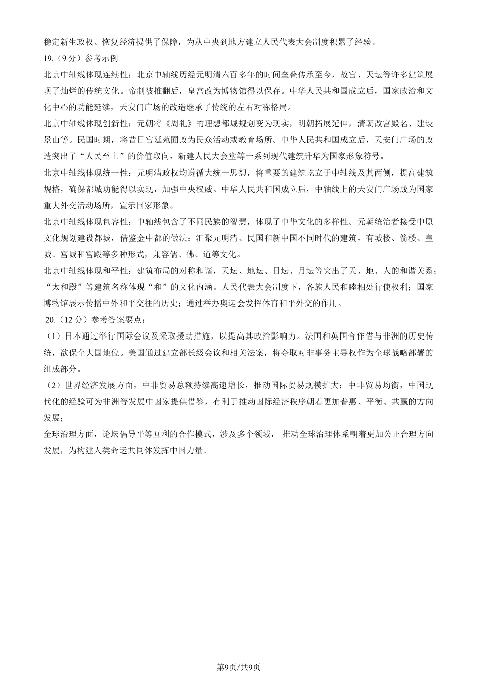 【北京卷】北京市2025年西城区2025届高三统一测试试卷（西城一模）（4.7-4.10）历史试题卷答案.pdf_第2页
