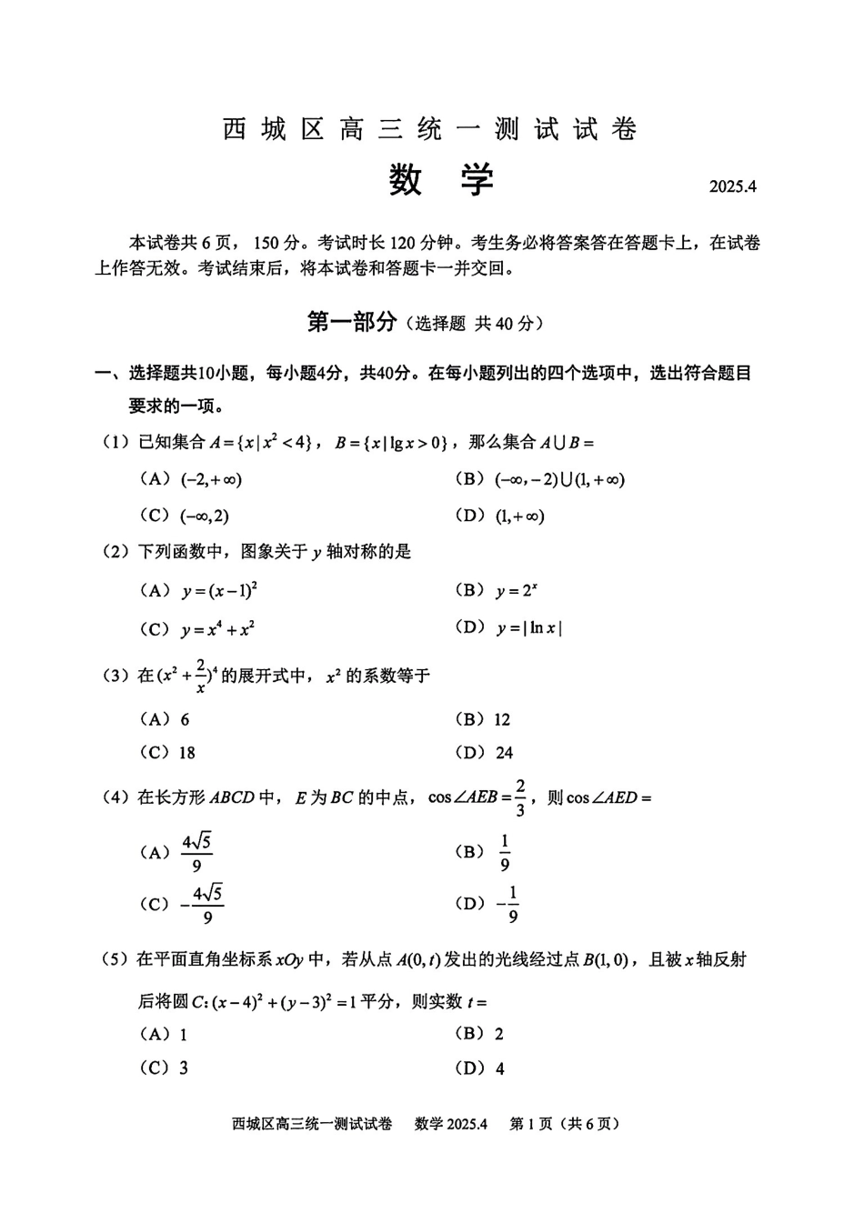 【北京卷】北京市2025年西城区2025届高三统一测试试卷（西城一模）（4.7-4.10）数学试题卷.pdf_第1页
