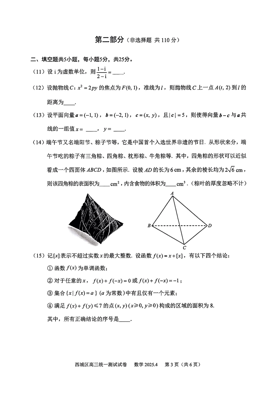 【北京卷】北京市2025年西城区2025届高三统一测试试卷（西城一模）（4.7-4.10）数学试题卷+答案.pdf_第3页