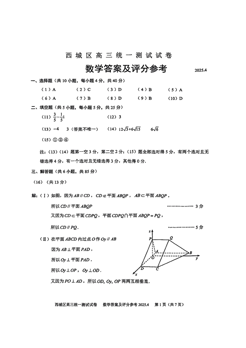 【北京卷】北京市2025年西城区2025届高三统一测试试卷（西城一模）（4.7-4.10）数学试题卷答案.pdf_第1页