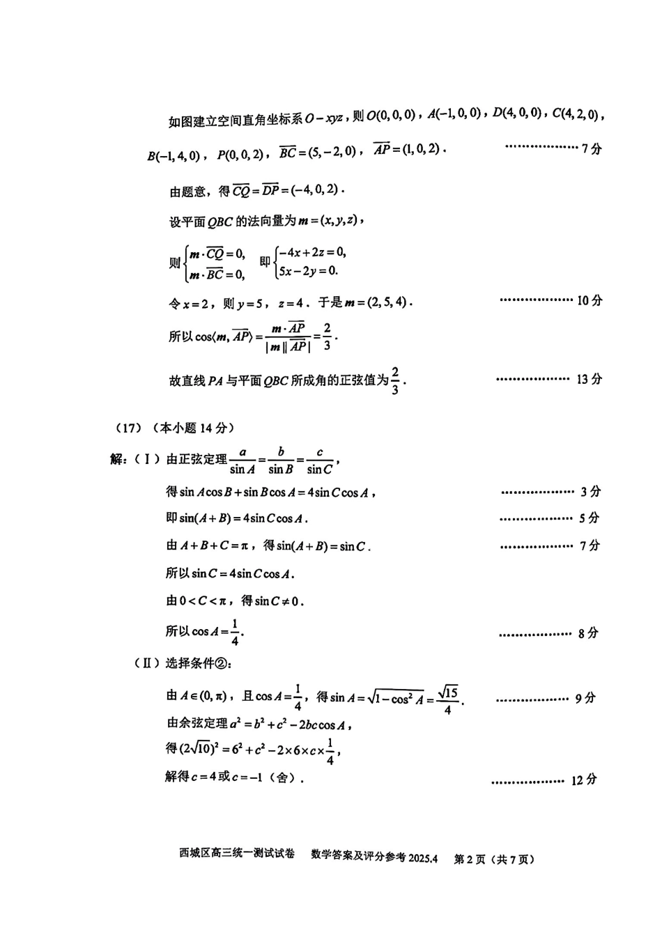 【北京卷】北京市2025年西城区2025届高三统一测试试卷（西城一模）（4.7-4.10）数学试题卷答案.pdf_第2页