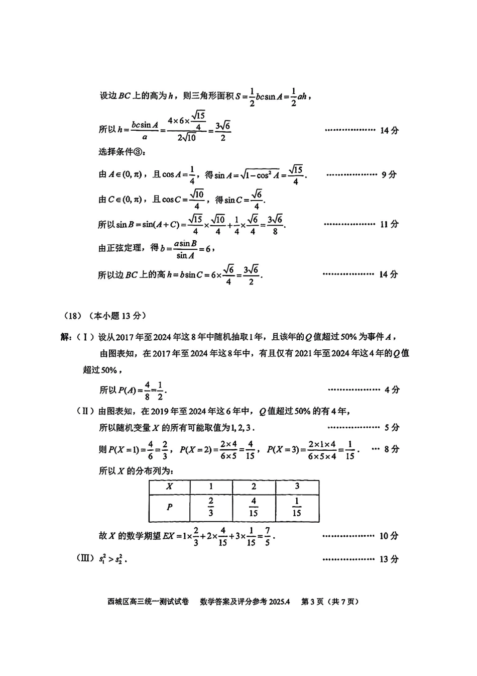 【北京卷】北京市2025年西城区2025届高三统一测试试卷（西城一模）（4.7-4.10）数学试题卷答案.pdf_第3页
