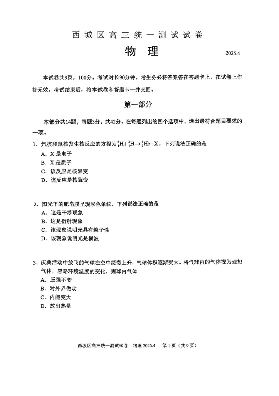 【北京卷】北京市2025年西城区2025届高三统一测试试卷（西城一模）（4.7-4.10）物理试题卷.pdf_第1页