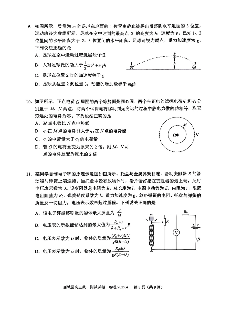【北京卷】北京市2025年西城区2025届高三统一测试试卷（西城一模）（4.7-4.10）物理试题卷.pdf_第3页