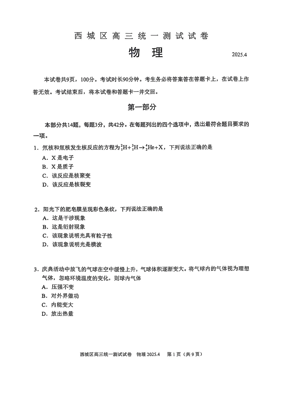 【北京卷】北京市2025年西城区2025届高三统一测试试卷（西城一模）（4.7-4.10）物理试题卷+答案.pdf_第1页