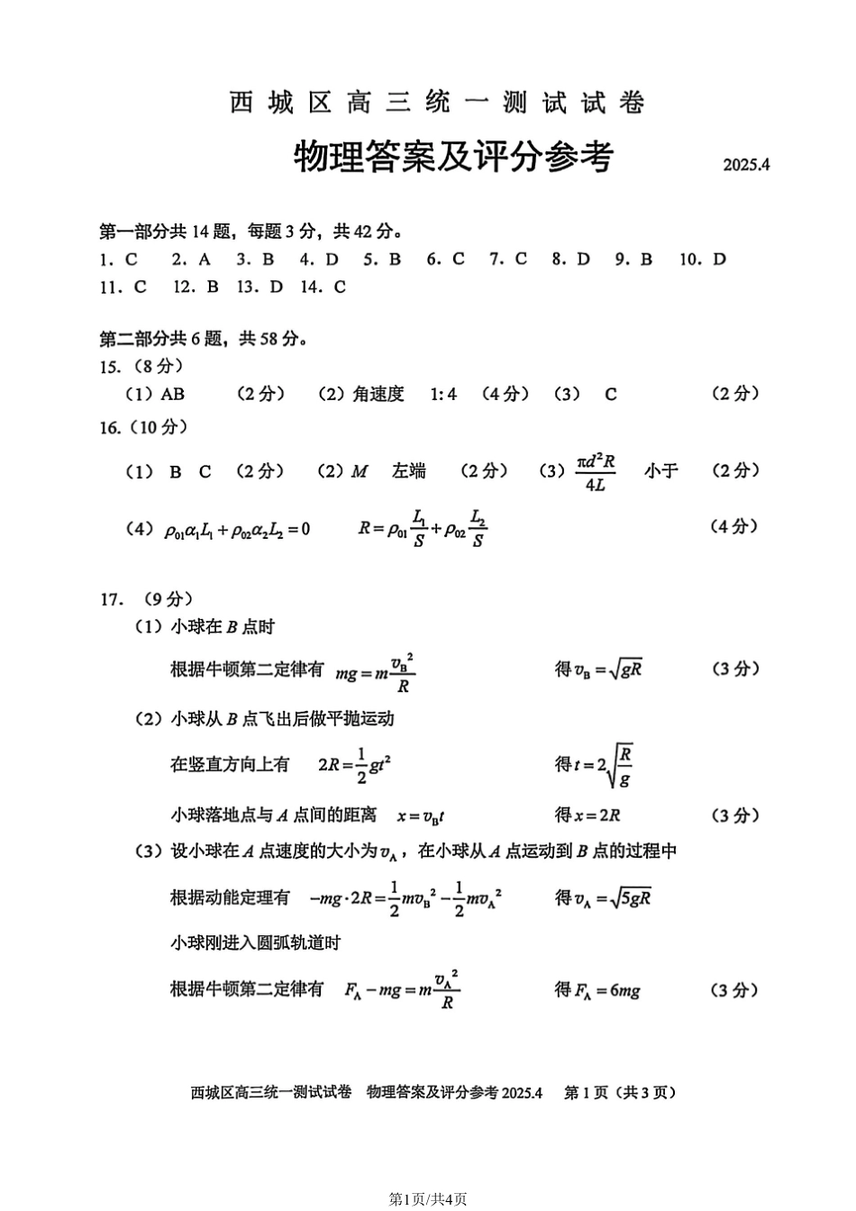 【北京卷】北京市2025年西城区2025届高三统一测试试卷（西城一模）（4.7-4.10）物理试题卷答案.pdf_第1页