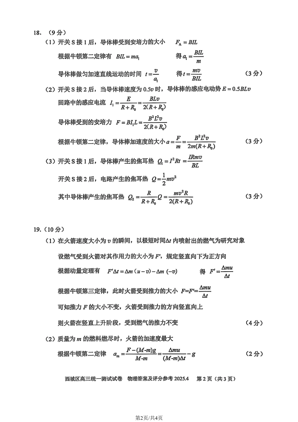 【北京卷】北京市2025年西城区2025届高三统一测试试卷（西城一模）（4.7-4.10）物理试题卷答案.pdf_第2页