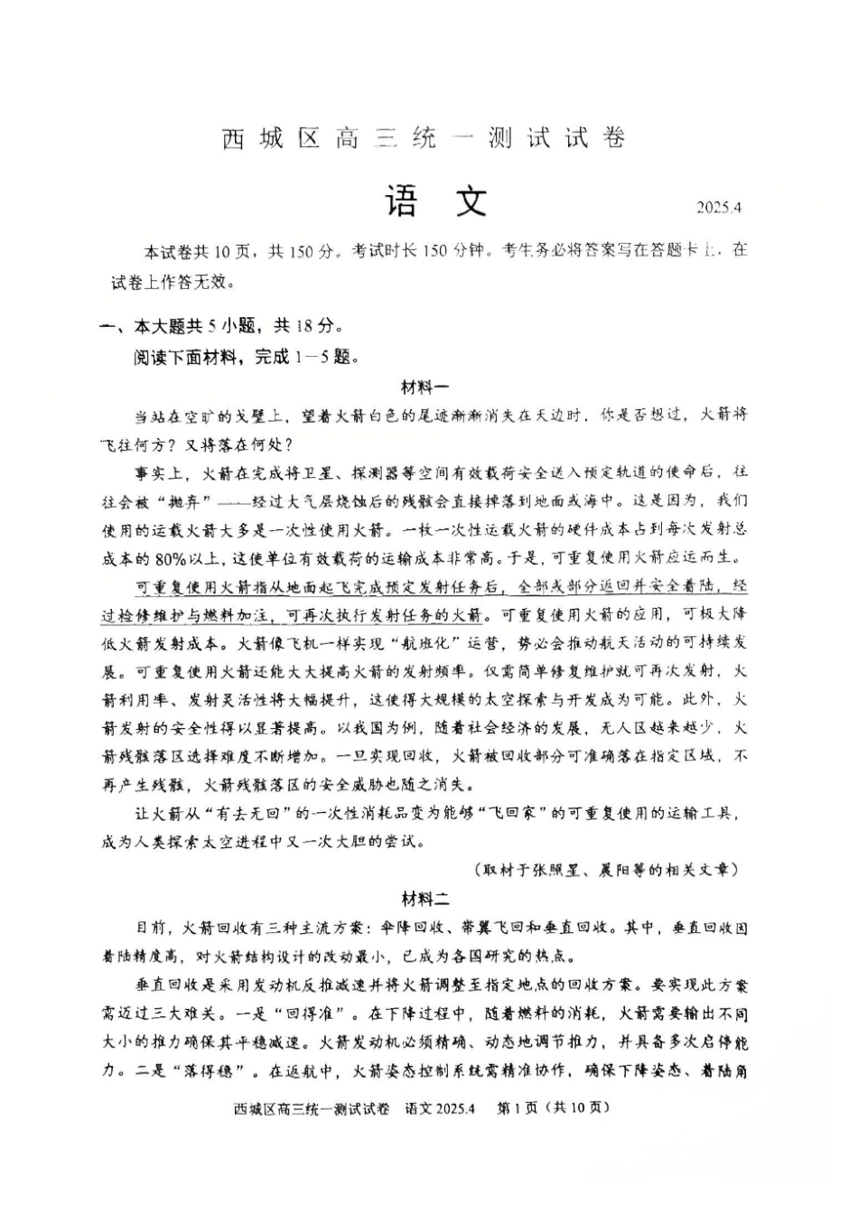 【北京卷】北京市2025年西城区2025届高三统一测试试卷（西城一模）（4.7-4.10）语文试题卷.pdf_第1页