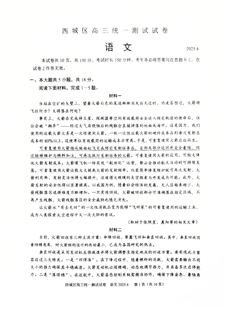 【北京卷】北京市2025年西城区2025届高三统一测试试卷（西城一模）（4.7-4.10）语文试题卷+答案.pdf_第1页