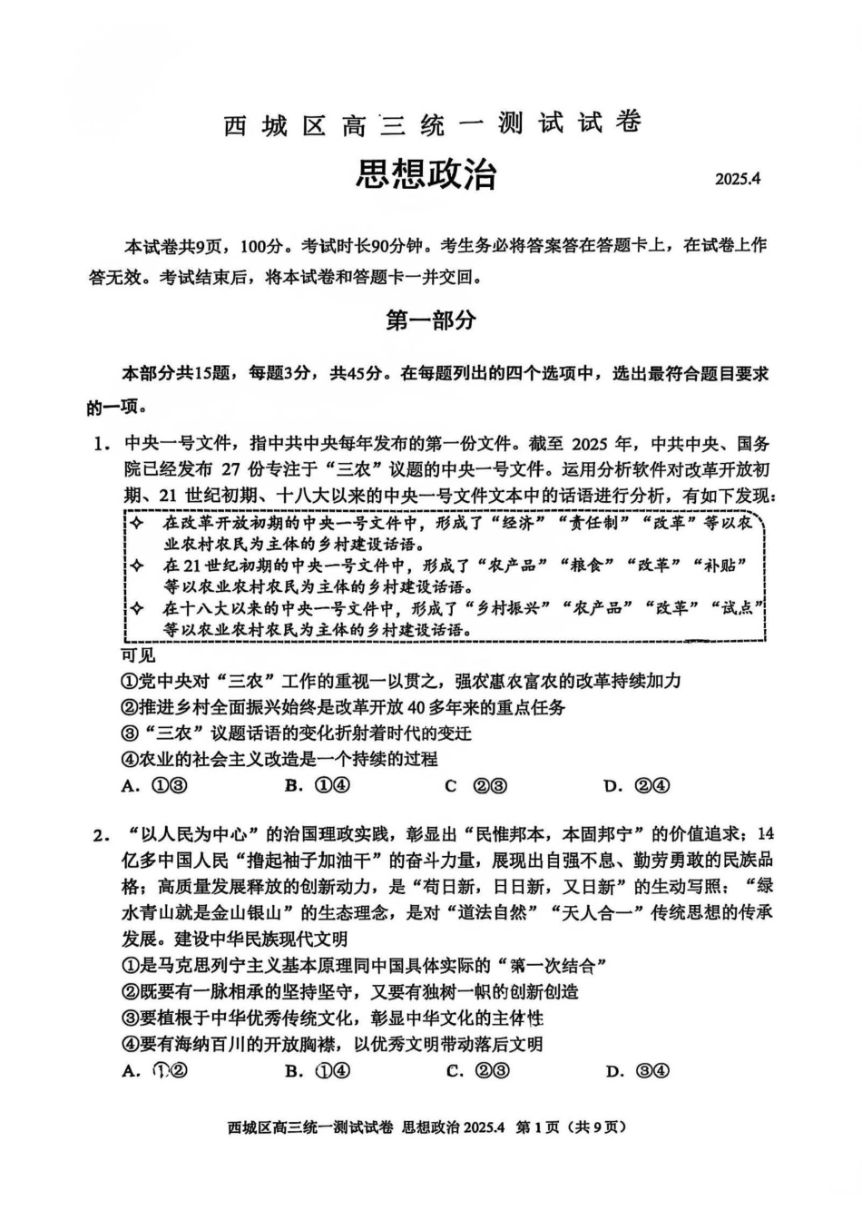 【北京卷】北京市2025年西城区2025届高三统一测试试卷（西城一模）（4.7-4.10）政治试题卷.pdf_第1页