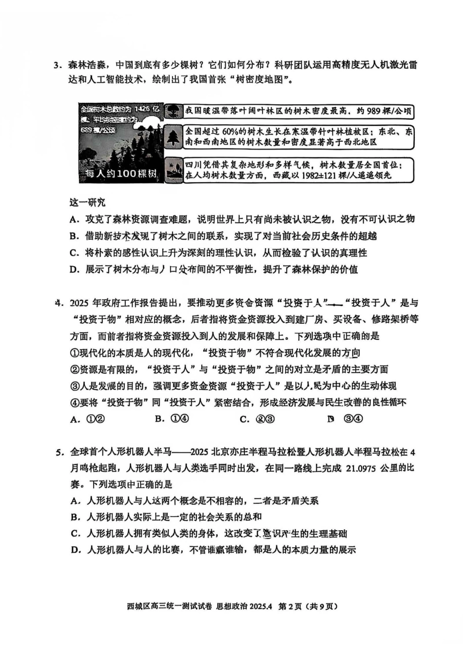 【北京卷】北京市2025年西城区2025届高三统一测试试卷（西城一模）（4.7-4.10）政治试题卷.pdf_第2页