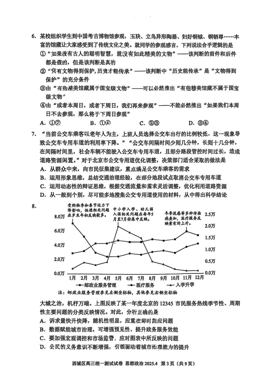 【北京卷】北京市2025年西城区2025届高三统一测试试卷（西城一模）（4.7-4.10）政治试题卷.pdf_第3页
