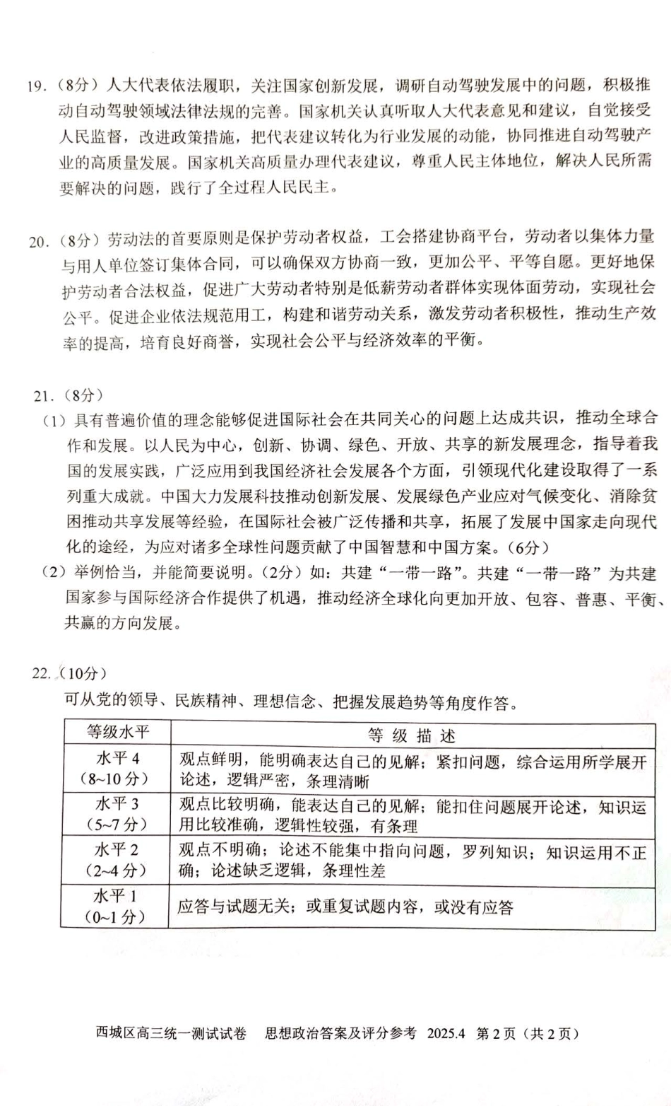 【北京卷】北京市2025年西城区2025届高三统一测试试卷（西城一模）（4.7-4.10）政治试题卷答案.pdf_第2页