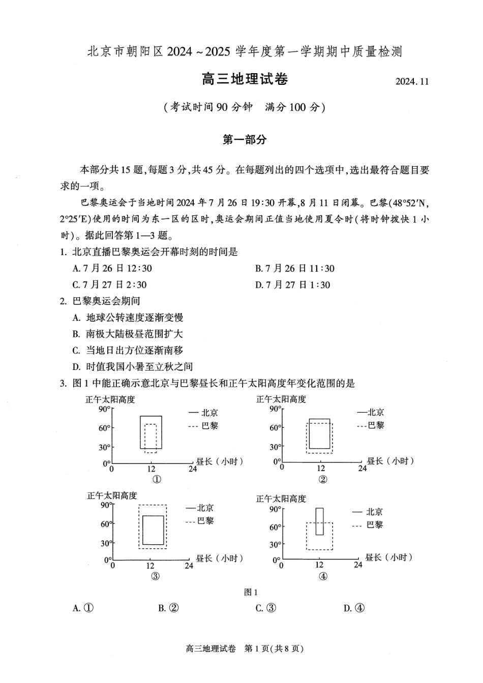 【北京卷】北京市朝阳区2024-2025学年高三第一（上）学期期中质量检测（11.6-11.8）地理试卷+答案.pdf_第1页