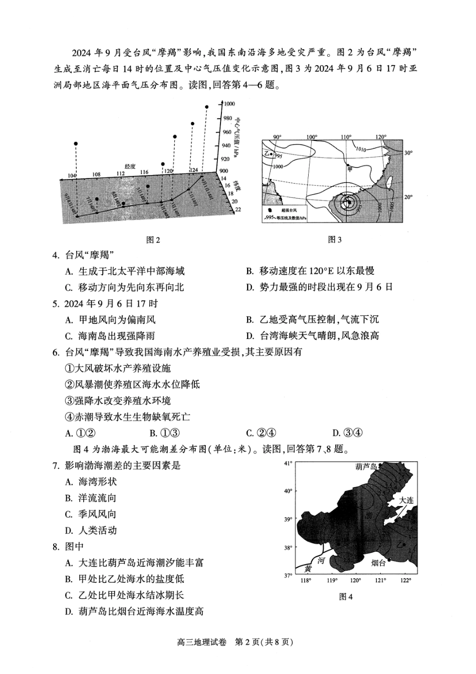 【北京卷】北京市朝阳区2024-2025学年高三第一（上）学期期中质量检测（11.6-11.8）地理试卷+答案.pdf_第2页