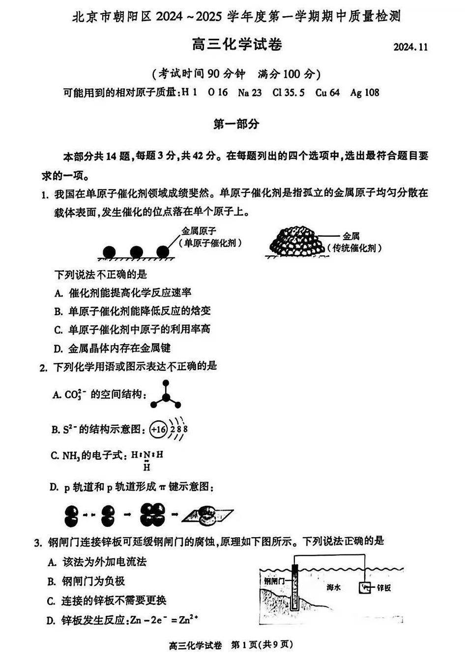 【北京卷】北京市朝阳区2024-2025学年高三第一（上）学期期中质量检测（11.6-11.8）化学试卷+答案.pdf_第1页
