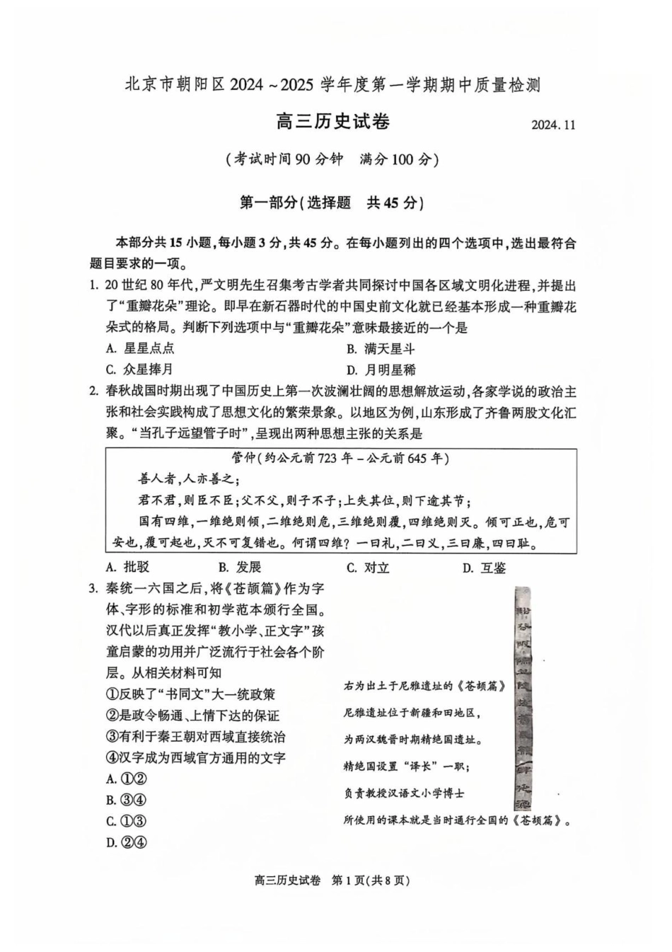 【北京卷】北京市朝阳区2024-2025学年高三第一（上）学期期中质量检测（11.6-11.8）历史试卷+答案.pdf_第1页