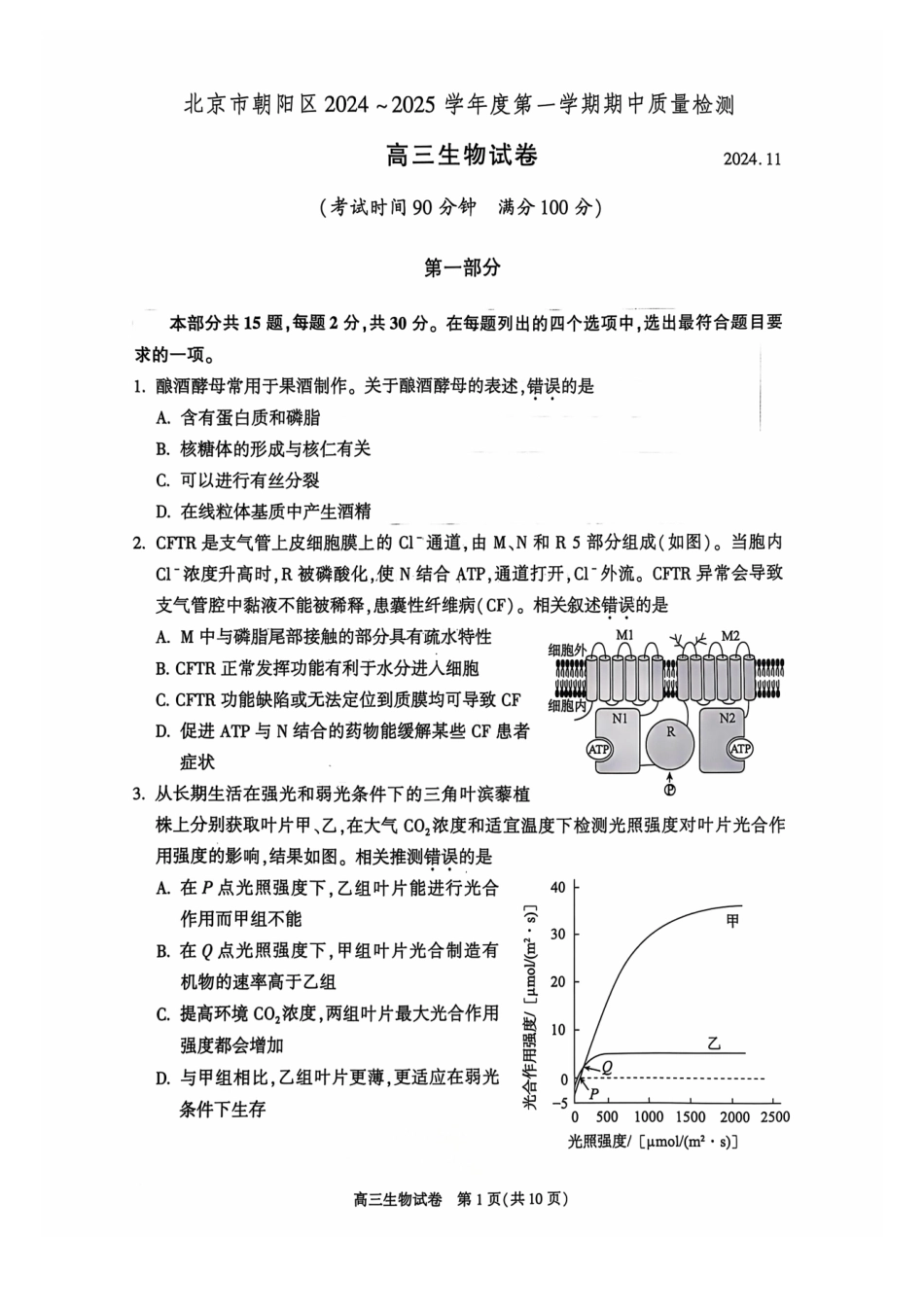 【北京卷】北京市朝阳区2024-2025学年高三第一（上）学期期中质量检测（11.6-11.8）生物试卷+答案.pdf_第1页