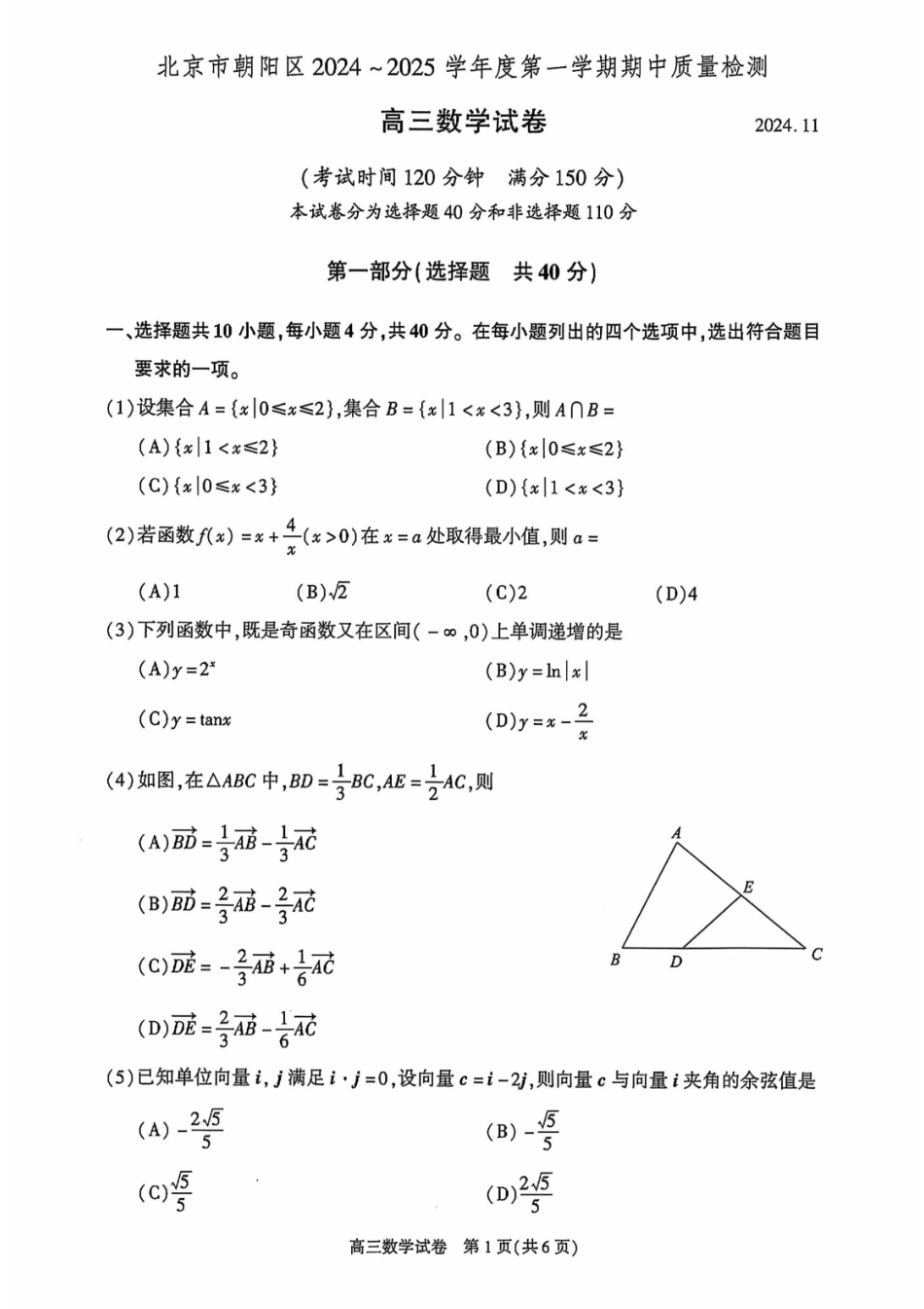 【北京卷】北京市朝阳区2024-2025学年高三第一（上）学期期中质量检测（11.6-11.8）数学试卷+答案.pdf_第1页