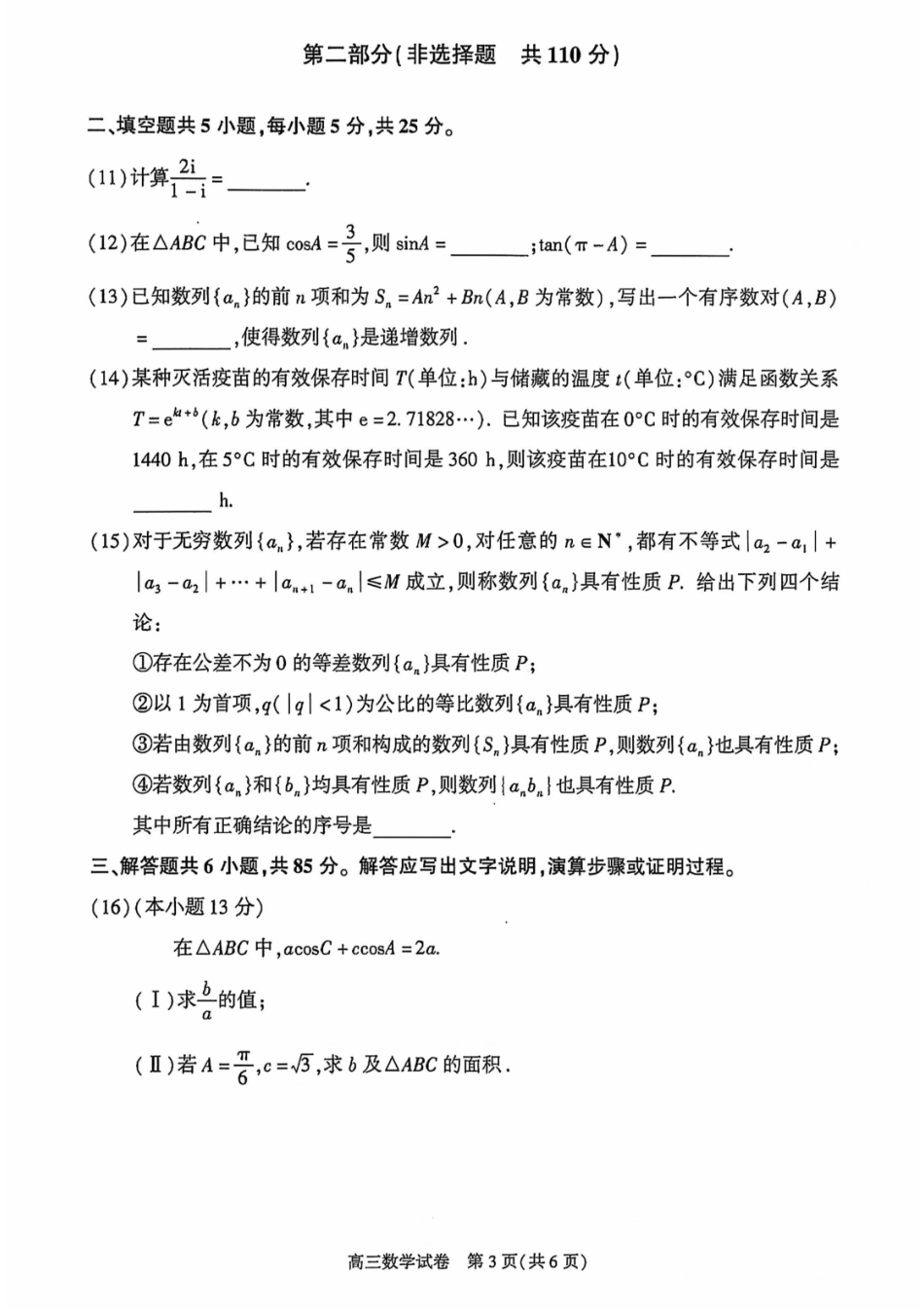 【北京卷】北京市朝阳区2024-2025学年高三第一（上）学期期中质量检测（11.6-11.8）数学试卷+答案.pdf_第3页