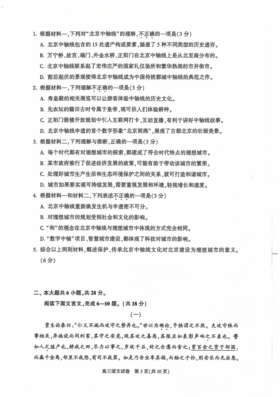 【北京卷】北京市朝阳区2024-2025学年高三第一（上）学期期中质量检测（11.6-11.8）语文试卷+答案.pdf_第3页