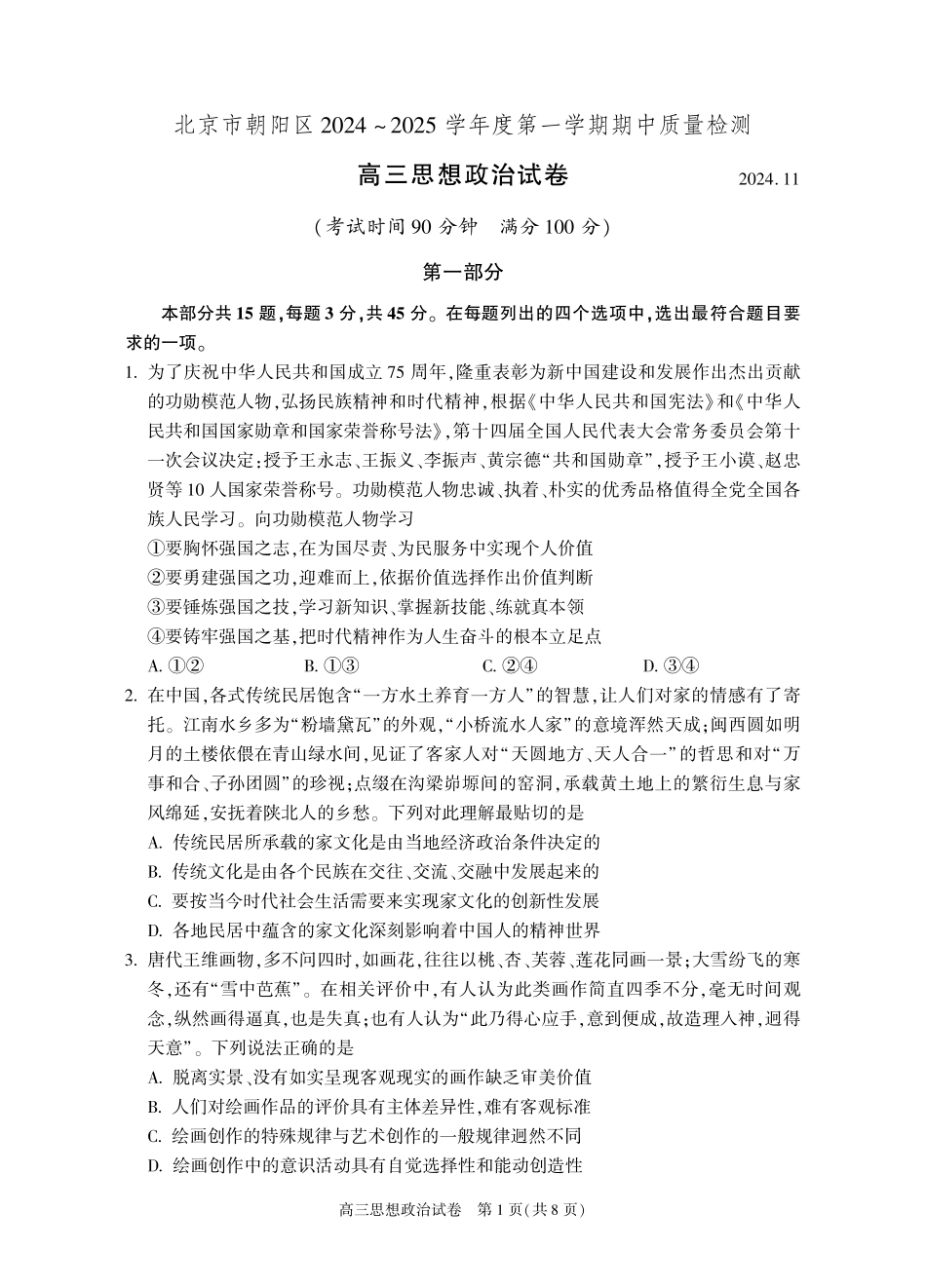 【北京卷】北京市朝阳区2024-2025学年高三第一（上）学期期中质量检测（11.6-11.8）政治试卷+答案.pdf_第1页