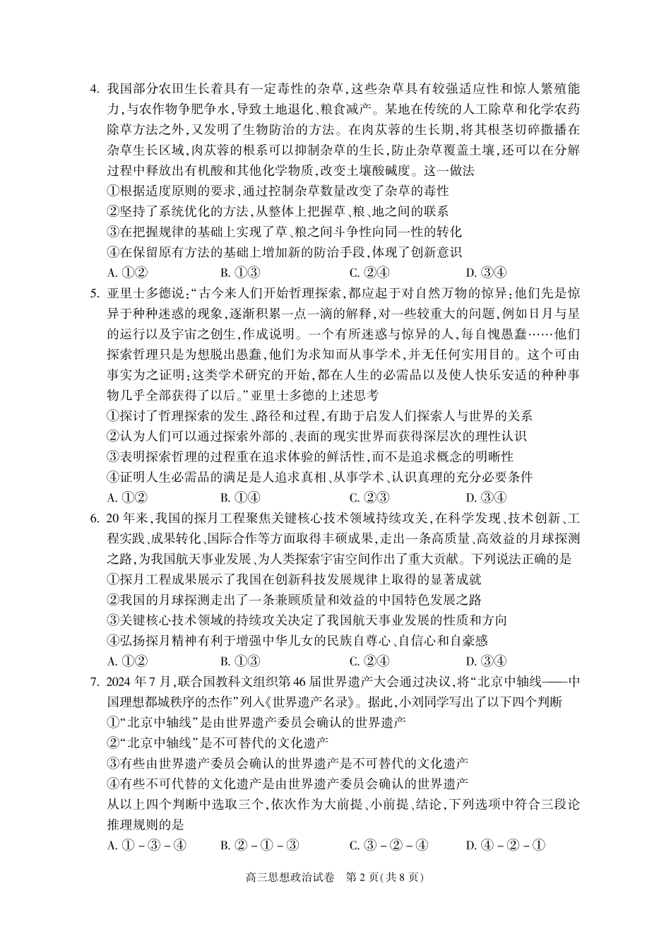 【北京卷】北京市朝阳区2024-2025学年高三第一（上）学期期中质量检测（11.6-11.8）政治试卷+答案.pdf_第2页